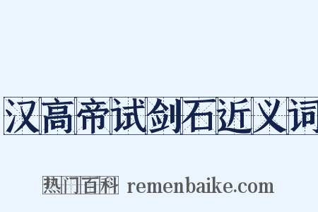 汉高帝试剑石近义词是什么意思的图片